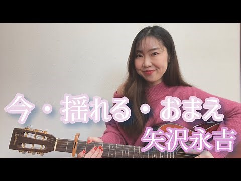 今・揺れる・おまえ/矢沢永吉