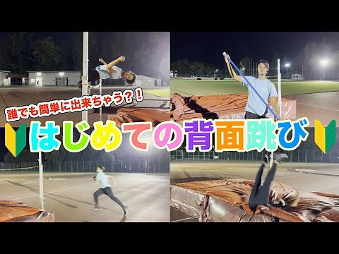 【背面跳び】初心者でも”簡単に”背面跳びが跳べる？！元インターハイ王者コーチによる背面跳びの跳び方