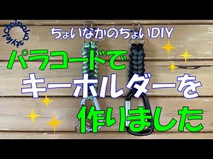 【パラコード編み】簡単パラコードでキーホルダーを作りました。