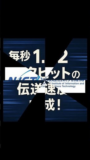 インターネット速度世界記録！日本が快挙！#解説 #最新情報 #インターネット#shorts