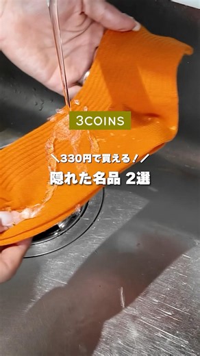 330円(税込)で買える！3COINSの隠れた名品✨️ #3coins #スリーコインズ #スリコ