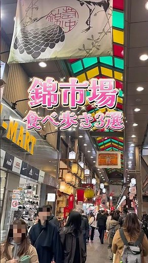 京都・錦市場食べ歩き3選✨#京都 #錦市場 #一人旅 #食べ歩き #京都食べ歩き #京都観光 #京都グルメ #グルメ #旅行 #おすすめグルメ #ひとり旅 #女一人旅