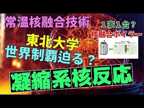エネルギー問題解決か！？凝縮系核反応の魅力と実現可能性