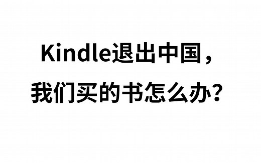Kindle退出中国，我们买的书怎么办？教你备份图书并去除DRM。
