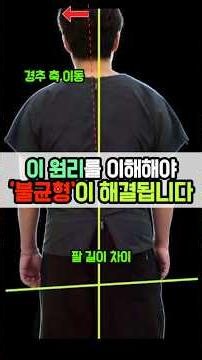 몸의 비대칭이 점점 심해지는 진짜 이유