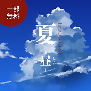 【一部無料】夏 -昼-【ココフォリア素材】 - すりおろしわさび - BOOTH
