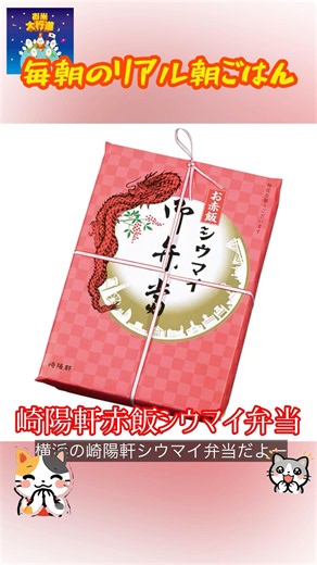 「横浜崎陽軒赤飯シウマイ」 #崎陽軒 #シウマイ弁当 #崎陽軒赤飯シウマイ弁当 # #まいにちごはん