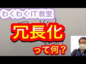 【IT用語かんたん解説】冗長化って何？