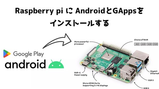 Raspberry piにAndroidをインストールする