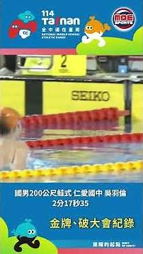 【114年全中運】 台北市仁愛國中吳羽倫 破大會金牌三連霸 #遊泳 #moesports #全中運 #swimming