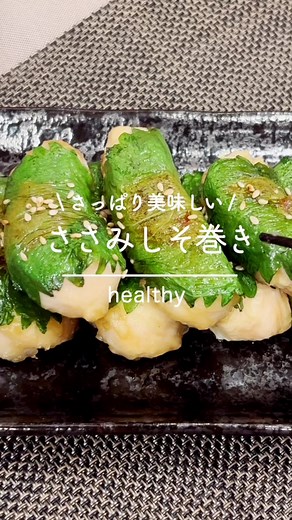 さっぱり美味しいささみしそ巻きの作り方