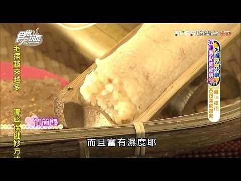 【花蓮】原香嘟論竹筒飯 東大門夜市裡的原住民特色餐 食尚玩家 20160622