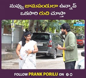 2.8M views · 52K reactions | నువ్వు జామపండులా ఉన్నావ్ ఒకసారి రుచి చూస్తా Watch Full Video : https://youtu.be/wA-BpJy4OkQ | Prank Porilu | Facebook