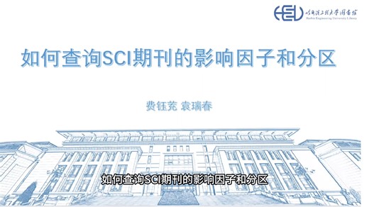 图赛学堂丨信息素养教育微课第15期：如何查询SCI期刊的影响因子和分区
