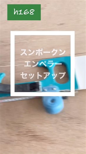 スンポークン エンペラー セットアップ