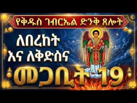🔴 የቅዱስ ገብርኤል ድንቅ ጸሎት |የቅዱስ ገብርኤል ምርጥ መዝሙር ስብስብ | ethiopian orthodox kidus gebriel mezmur collection