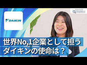 [For Class of '28] Daikin | ONE CAREER Company Briefing | What is Daikin's mission as the world's...