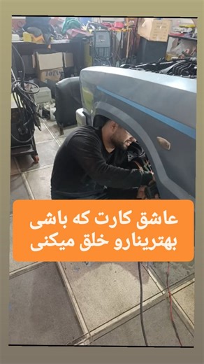 ‎مرکز تخصصی دیتیلینگ نانو لاین‎ | ‎بچسب به کارو‌زندگیت صدتو‌بزار واسه کارت همه چیتو کارت میسازه #صافکاری_بدون_رنگ #سرامیک #عباسآباد #اکسپلور‎ | Instagram