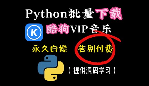 Python爬虫脚本付费歌曲下载（附源码），批量免费下载MP3无损格式！带你轻松实现听歌自由！