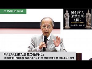田中英道「いよいよ来た歴史の新時代」日本国史学会 代表挨拶 令和6年5月11日 日本経済大学(2024/05/11)