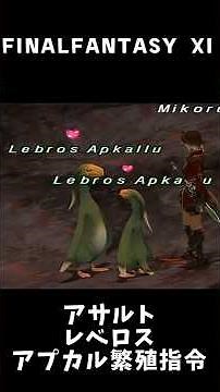 [FFXI] Assault Series Part 28 "Apkallu Breeding Order" [Short] #Gameplay #ff11 #short
