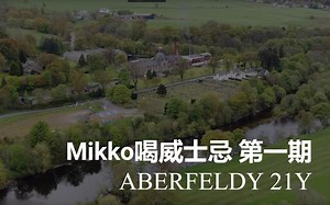 Mikko喝威士忌第一期：ABERFELDY 21Y