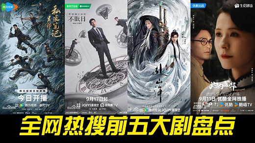 全网热搜前五大剧盘点：《赴山海》《灼灼韶华》《欢乐家长群2》《不眠日》《吴邪私家笔记》，你最爱哪一部？ | 追劇達人