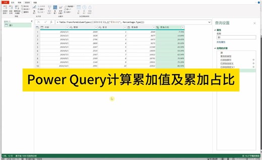 Power Query计算累加值及累加占比