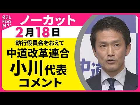 【ノーカット】執行役員会をおえて 中道改革連合・小川代表 コメント ──政治ニュース（日テレNEWS）