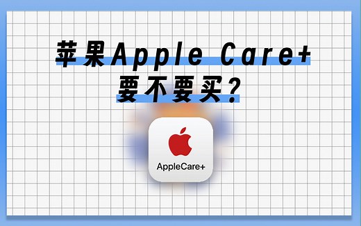 苹果 AppleCare+ 具体政策是什么？要不要买？
