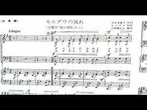 【ピアノ伴奏】モルダウ の流れ 交響詩「我が祖国」から