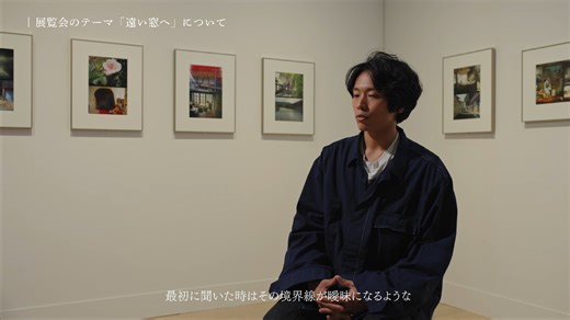 【Bialystocks/甫】甫木元空インタビュー｜総合開館30周年記念 遠い窓へ 日本の新進作家 vol. 22