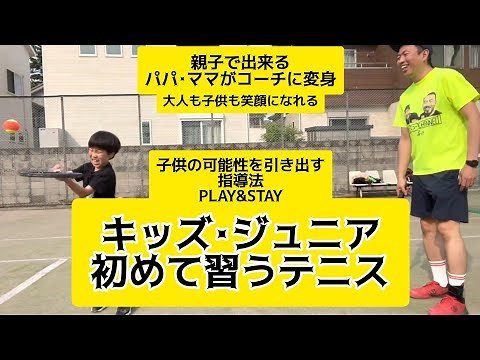キッズ･ジュニア初めて習うテニス