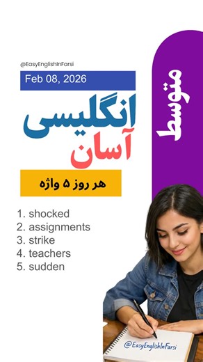 Easy English in Farsi on Instagram‎: "Intermediate English: Teachers Shocked by Unexpected Assignments on Strike Day Vocabulary (Level B1-B2) واژگان متوسط 1- shocked متعجب 2- assignments تکالیف 3- strike اعتصاب 4- teachers معلمان 5- sudden ناگهانی _________________ 📚 Story Practice: The teachers were shocked to receive assignments for the strike day, and many did not know how to react. Some teachers decided to complete the tasks, while others planned to seek clarification. The school district s