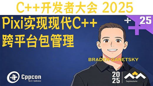 【C++开发者大会 2025】Pixi实现现代C++跨平台包管理 中英字幕 1080P