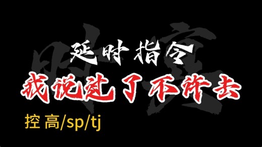 【时宴Master直播切片】我说过了不许去