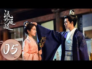 ENG SUB【流水迢迢 Love of Nirvana】EP05 | 江慈宴会认出没脸猫就是卫昭！两人蒙眼识物，暧昧拉满！ | 主演：任嘉伦、 李兰迪、 徐正溪