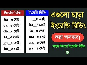 ইংরেজি রিডিং শেখার সেরা উপায় - English Reading books
