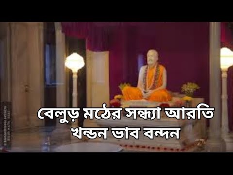 KHANDANA BHAVA BANDANA ll খন্ডন ভব বন্দন ll RAMAKRISHNA MISSION ll Evening prayer ll Belur math