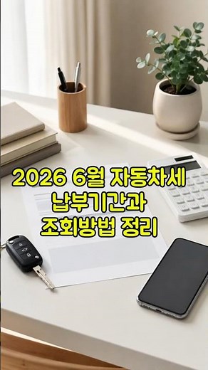 2026 6월 자동차세 납부기간·조회방법 총정리