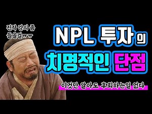 NPL투자의 방법과 치명적인 단점