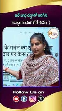 ఇదే బాధ దర్గాలో జరిగిన అన్యాయం మీద లేదే పాపం..Stop Targeting Ayodhya! | R Voice