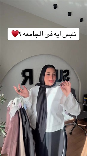 أشيك سويت شيرت صيفي للجامعة — أفكار لبس خفيف وناعم