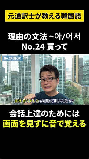 【韓国語/初級文法 ～아/어서】元通訳士が教える瞬発力の身につけ方#ハングル #ハングル講座 #韓国語 #韓国語単語 #韓国語会話