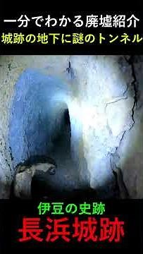 [1-Minute Historical Site Guide] The Mystery of the Underground Space at Nagahama Castle in Uchiu...