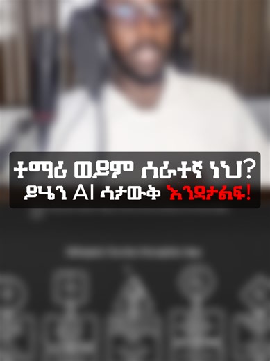ተማሪ ወይም ሰራተኛ ከሆናችሁ... ይሄን Video ሳታዩ እንዳታልፉ! 🚫🤯 This AI tool is a cheat code! #ethiopian_tik_tok #diagram #aitools #student #productivity