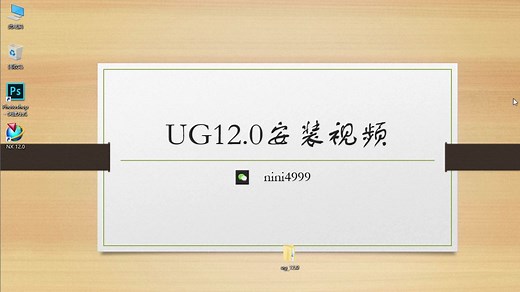 怎么卸载IUG NX 12.0
