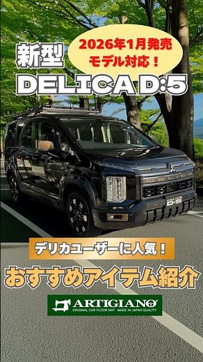 【2026年1月発売モデル対応！新型デリカD:5】おすすめアイテム紹介！ #delicad5 #mitsubishi #shots
