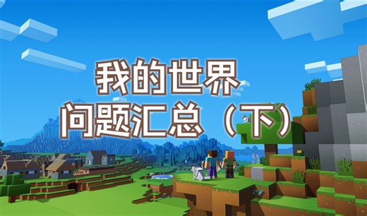 【我的世界新手向】forge安装及mod问题汇总（下）