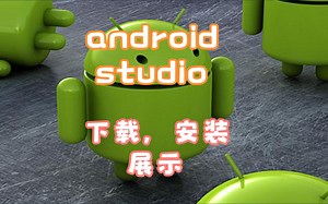 android studio, 下载, 安装, 展示